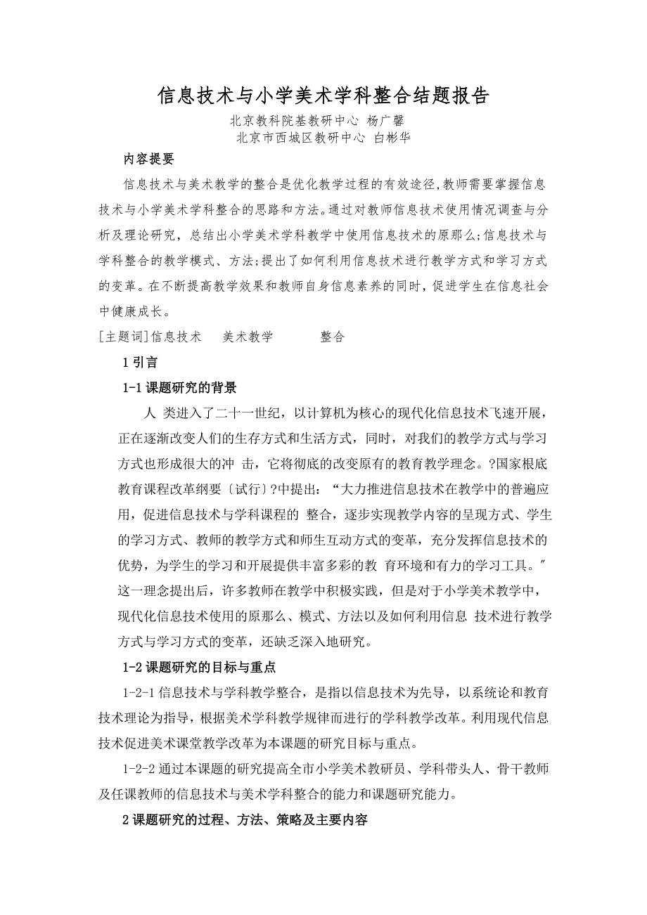 信息技术与小学美术学科整合结题报告.doc_第1页