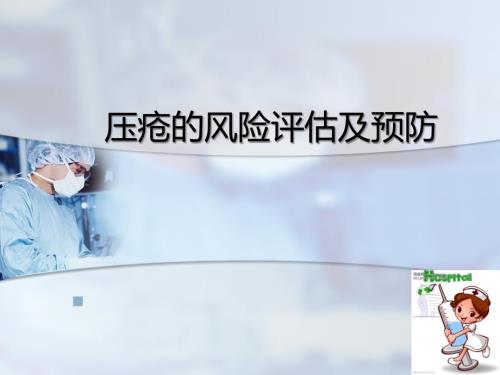 压疮风险评估及预防.ppt