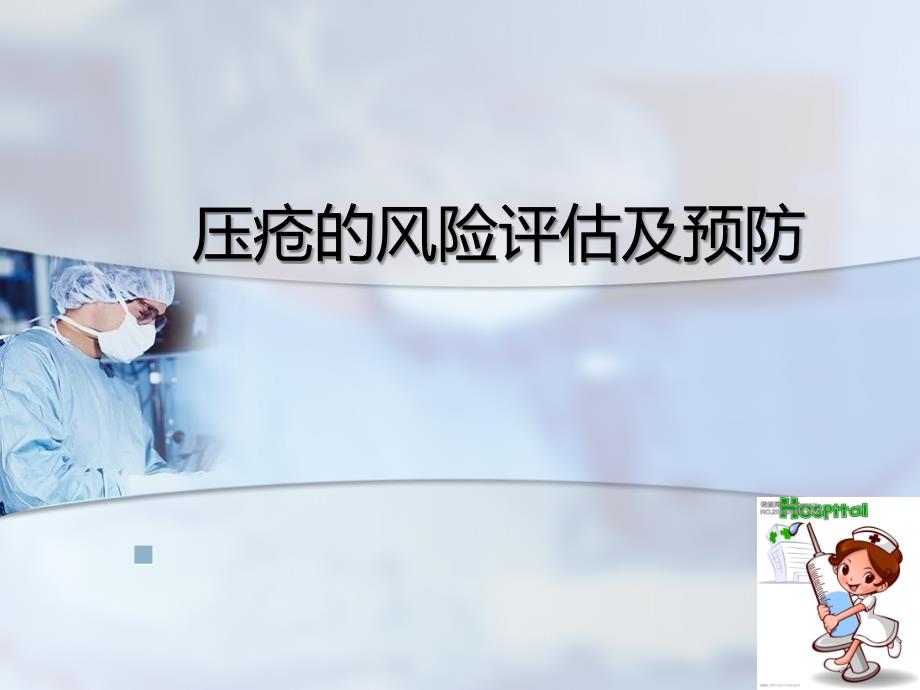压疮风险评估及预防.ppt_第1页