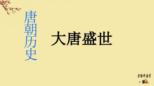 中国历史上的主要朝代唐朝PPT优秀课件.ppt