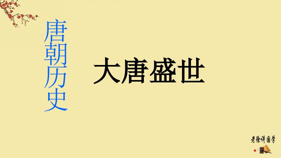 中国历史上的主要朝代唐朝PPT优秀课件.ppt_第1页