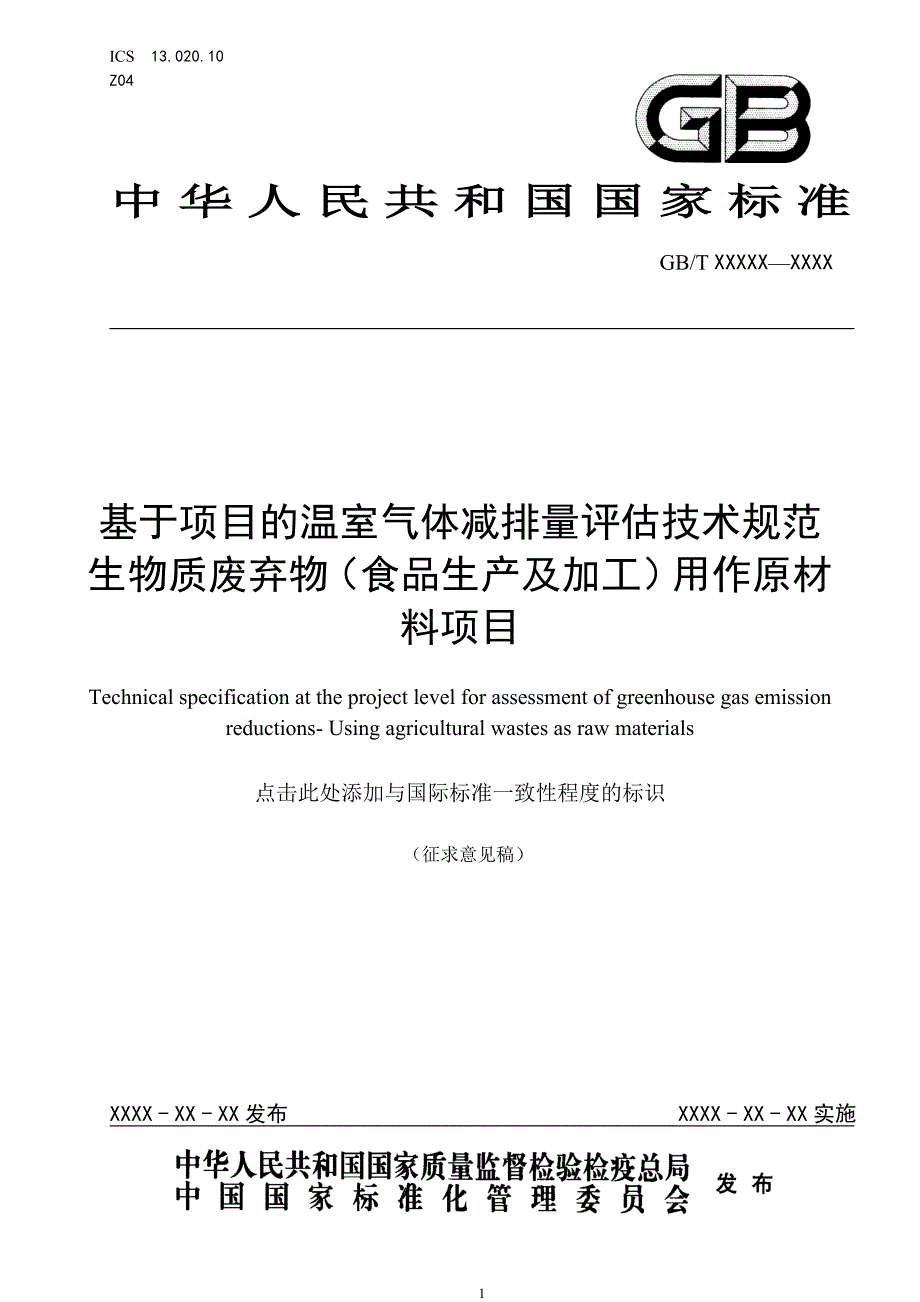 基于项目的温室气体减排量评估技术规范生物质废弃物食品生产及加工用作原材料项目.docx_第1页