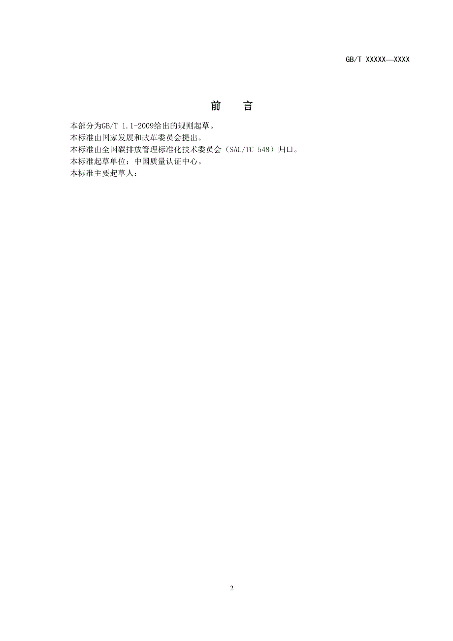 基于项目的温室气体减排量评估技术规范生物质废弃物食品生产及加工用作原材料项目.docx_第2页
