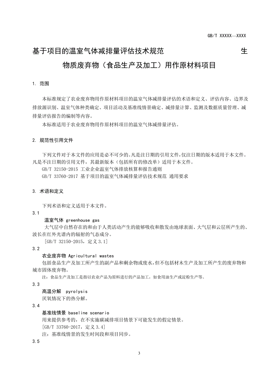 基于项目的温室气体减排量评估技术规范生物质废弃物食品生产及加工用作原材料项目.docx_第3页