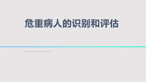 危重病人的识别和评估PPT课件.pptx