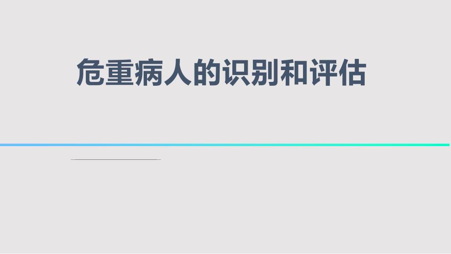 危重病人的识别和评估PPT课件.pptx_第1页