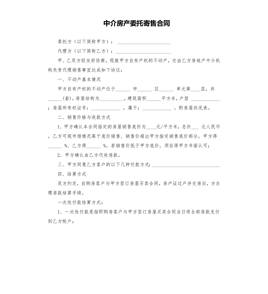 中介房产委托寄售合同.docx_第1页