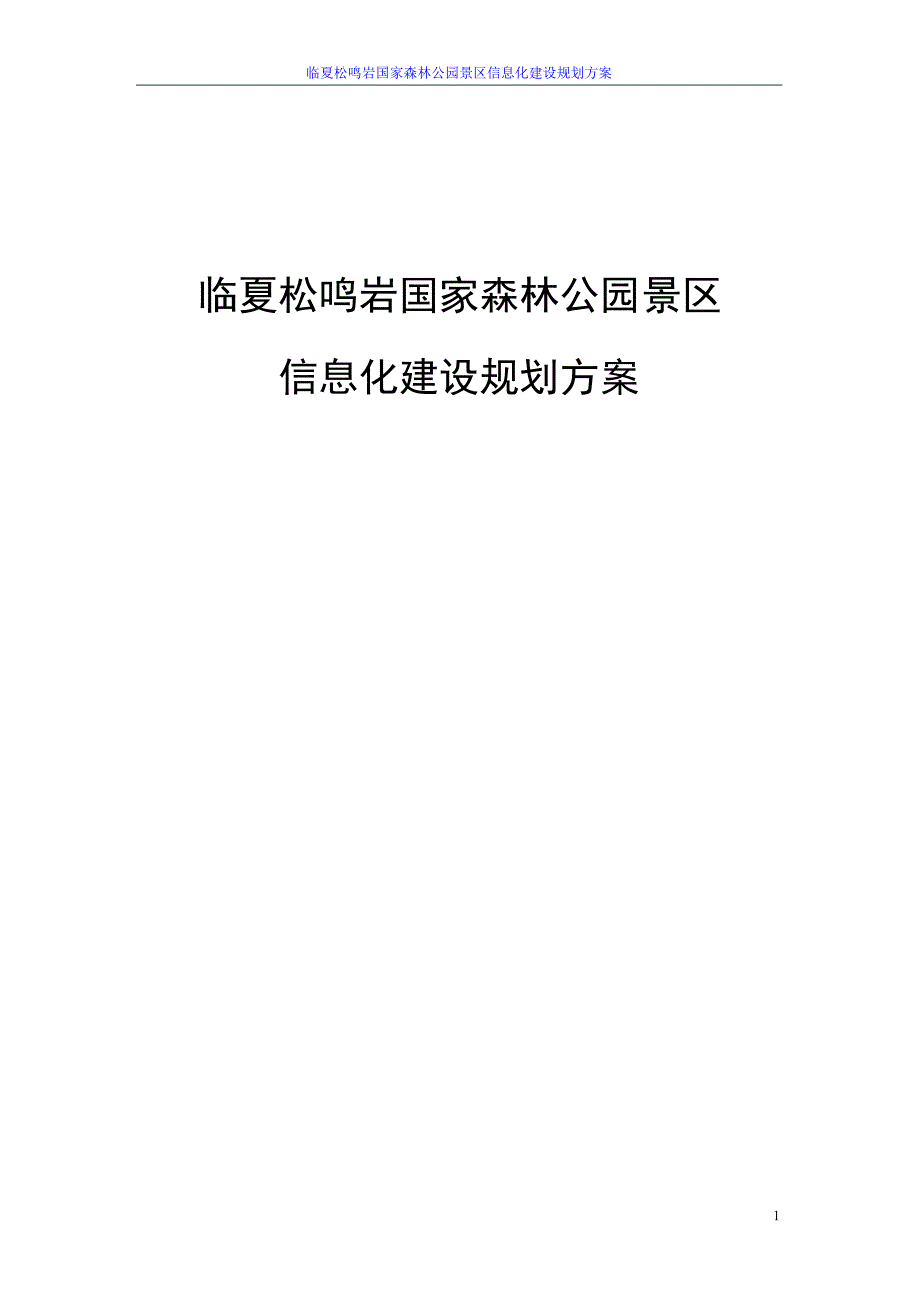 国家森林公园景区信息化建设规划方案.doc_第1页