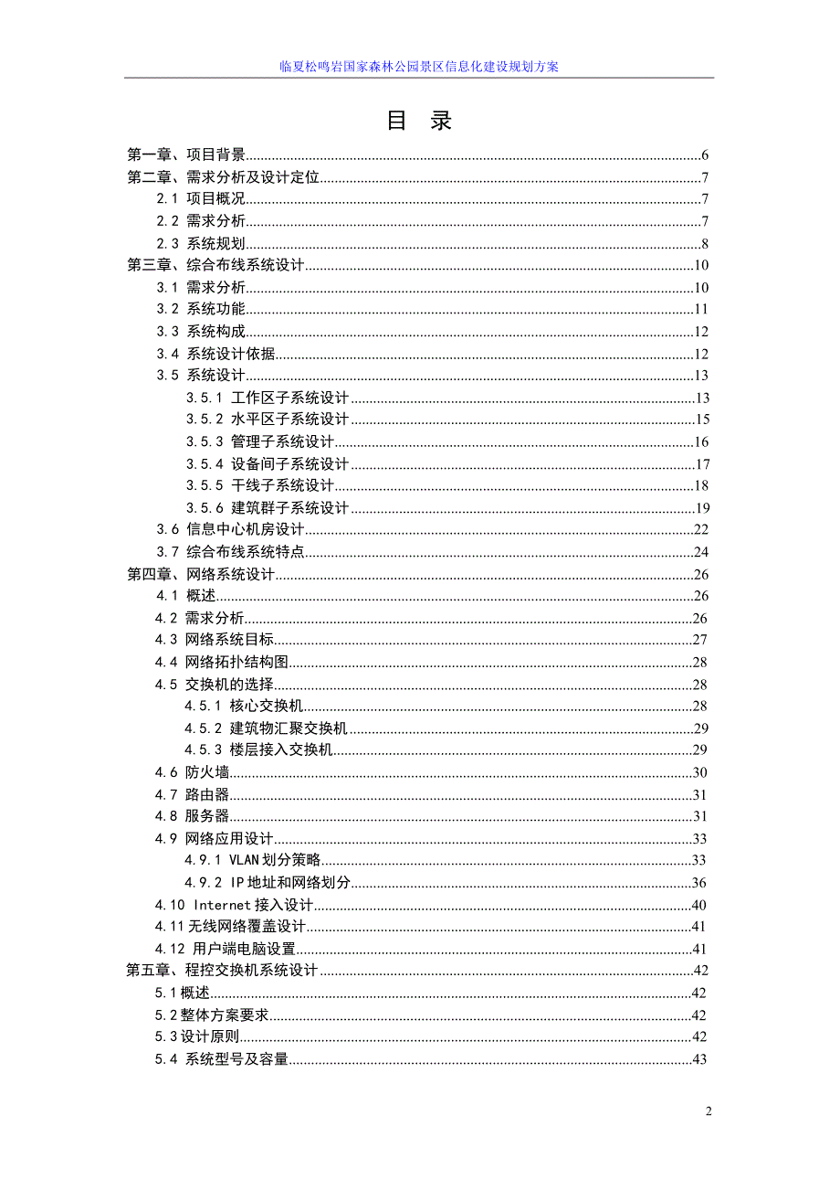 国家森林公园景区信息化建设规划方案.doc_第2页
