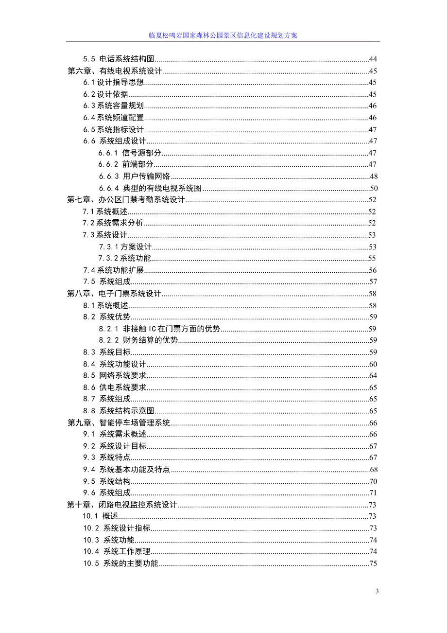 国家森林公园景区信息化建设规划方案.doc_第3页