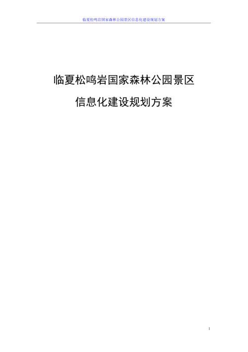 国家森林公园景区信息化建设规划方案.doc