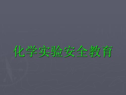 实验室安全教育PPT课件.ppt