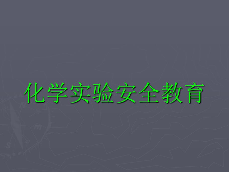 实验室安全教育PPT课件.ppt_第1页