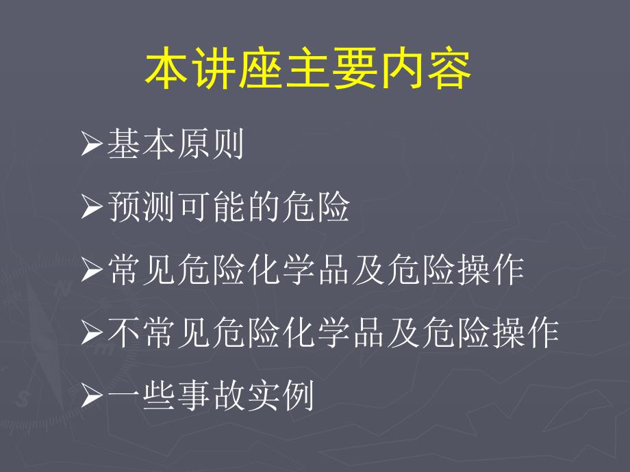实验室安全教育PPT课件.ppt_第3页