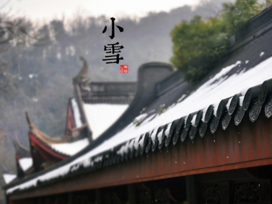在农历的天空下二十四节气之小雪PPT.ppt_第1页