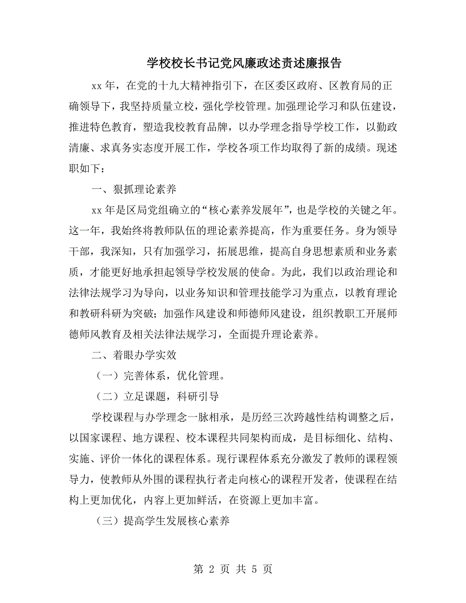 学校校长书记党风廉政述责述廉报告.doc_第2页