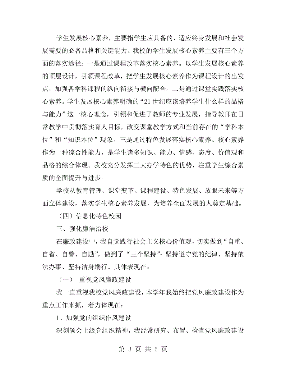 学校校长书记党风廉政述责述廉报告.doc_第3页