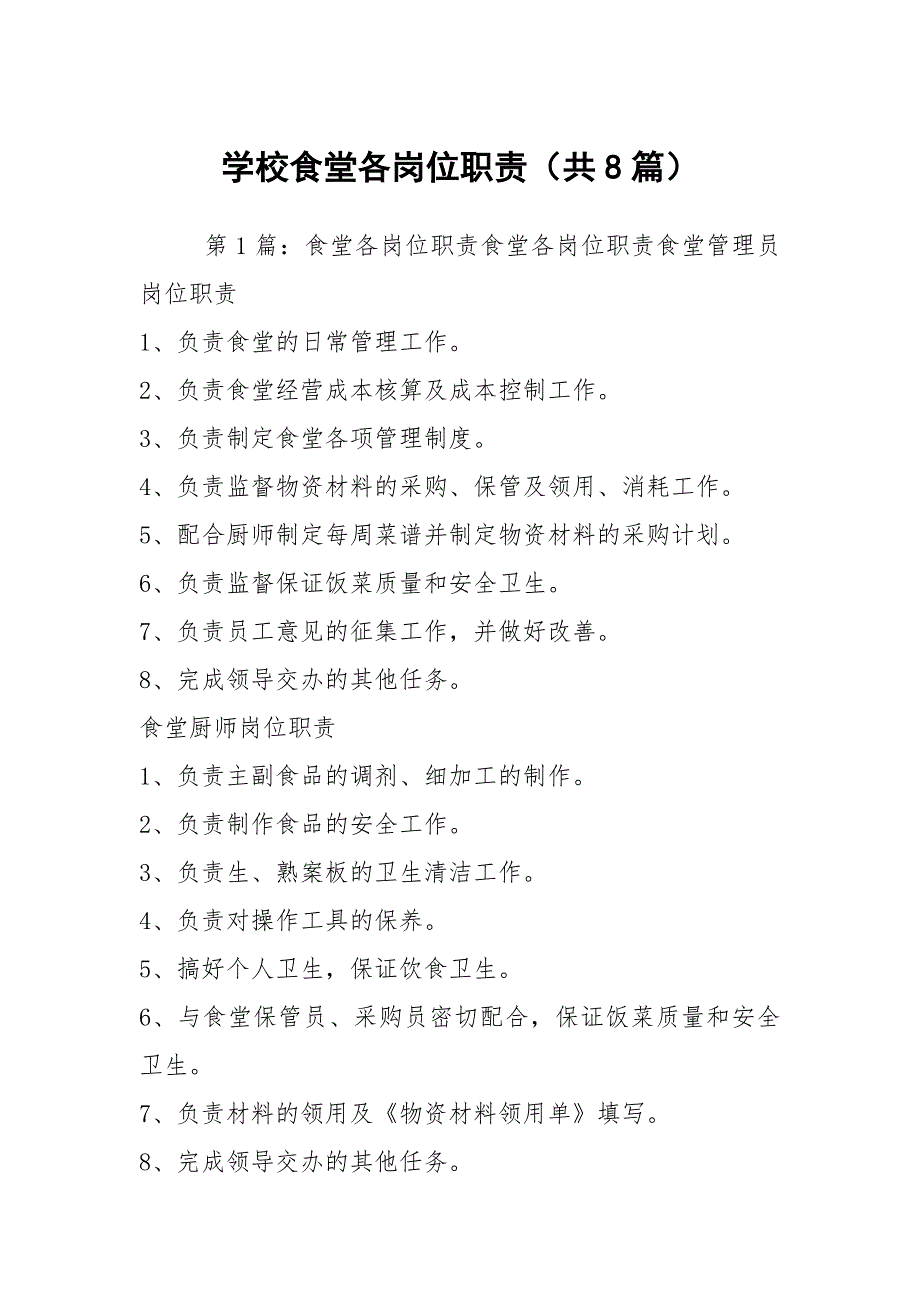 学校食堂各岗位职责共8篇.docx_第1页