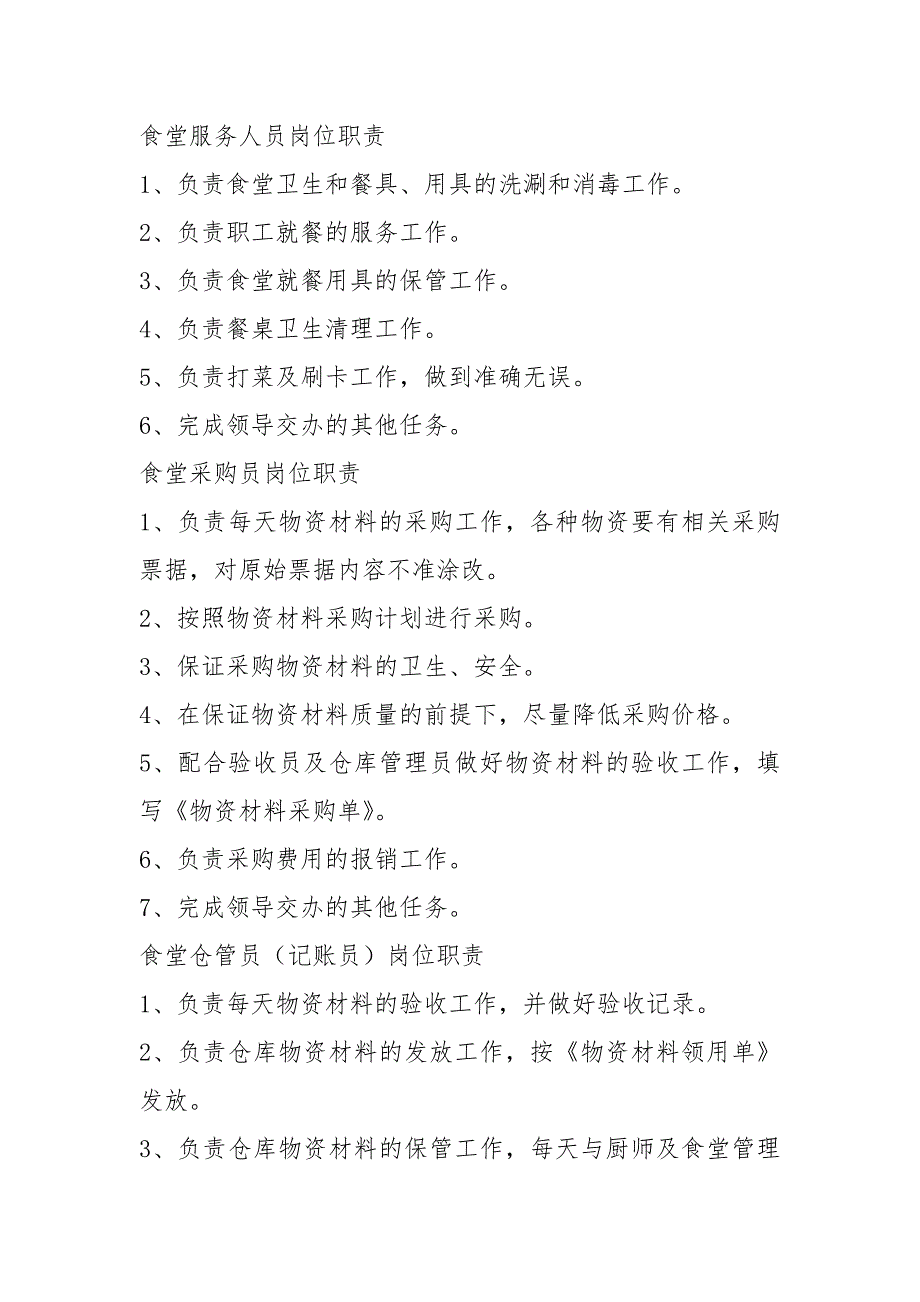学校食堂各岗位职责共8篇.docx_第2页