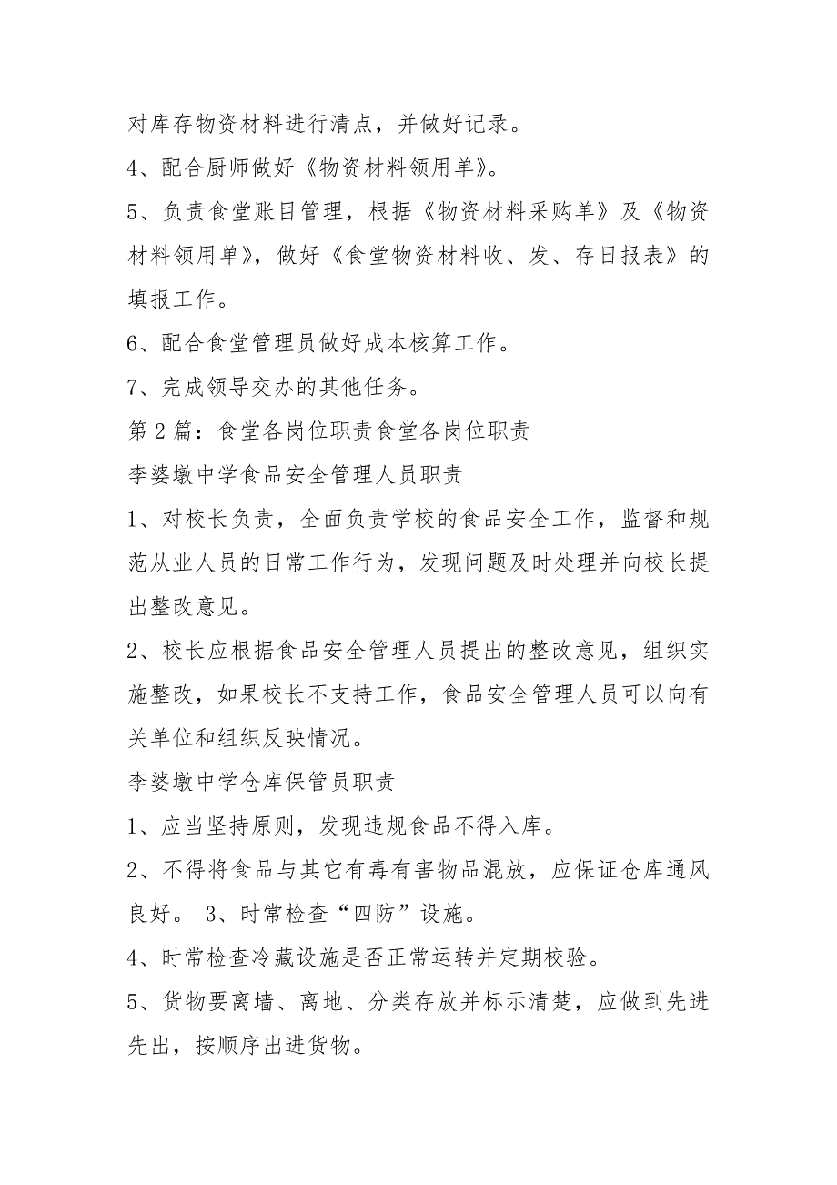 学校食堂各岗位职责共8篇.docx_第3页