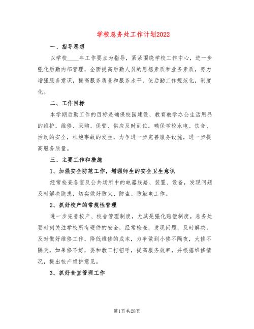 学校总务处工作计划20227篇.doc