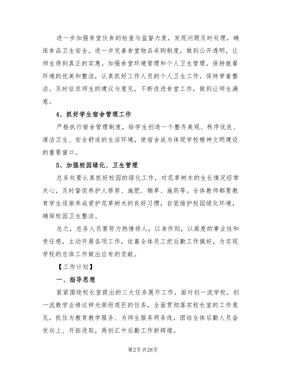 学校总务处工作计划20227篇.doc_第2页
