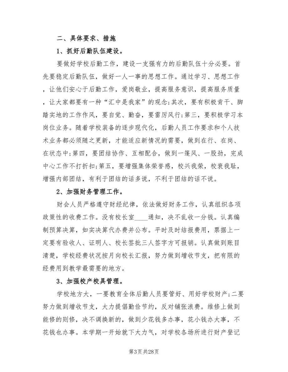 学校总务处工作计划20227篇.doc_第3页