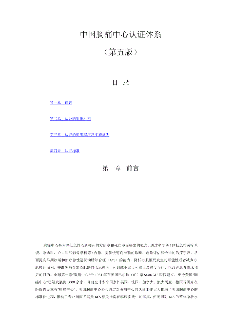 中国胸痛中心认证标准第五版.doc_第1页