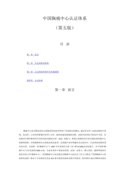 中国胸痛中心认证标准第五版.doc