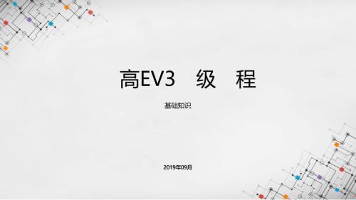 乐高EV3初级课程课件基础知识ppt.pptx