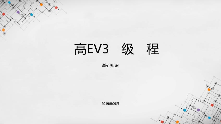 乐高EV3初级课程课件基础知识ppt.pptx_第1页