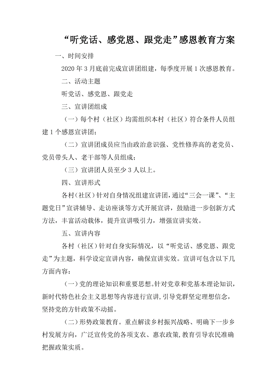 听党话感党恩跟党走感恩教育方案.doc_第1页