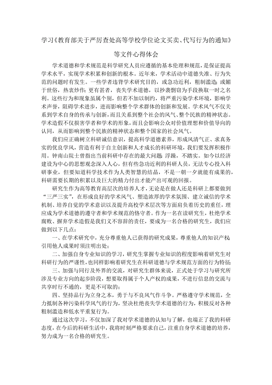 学术道德学习心得体会1000字.doc_第1页