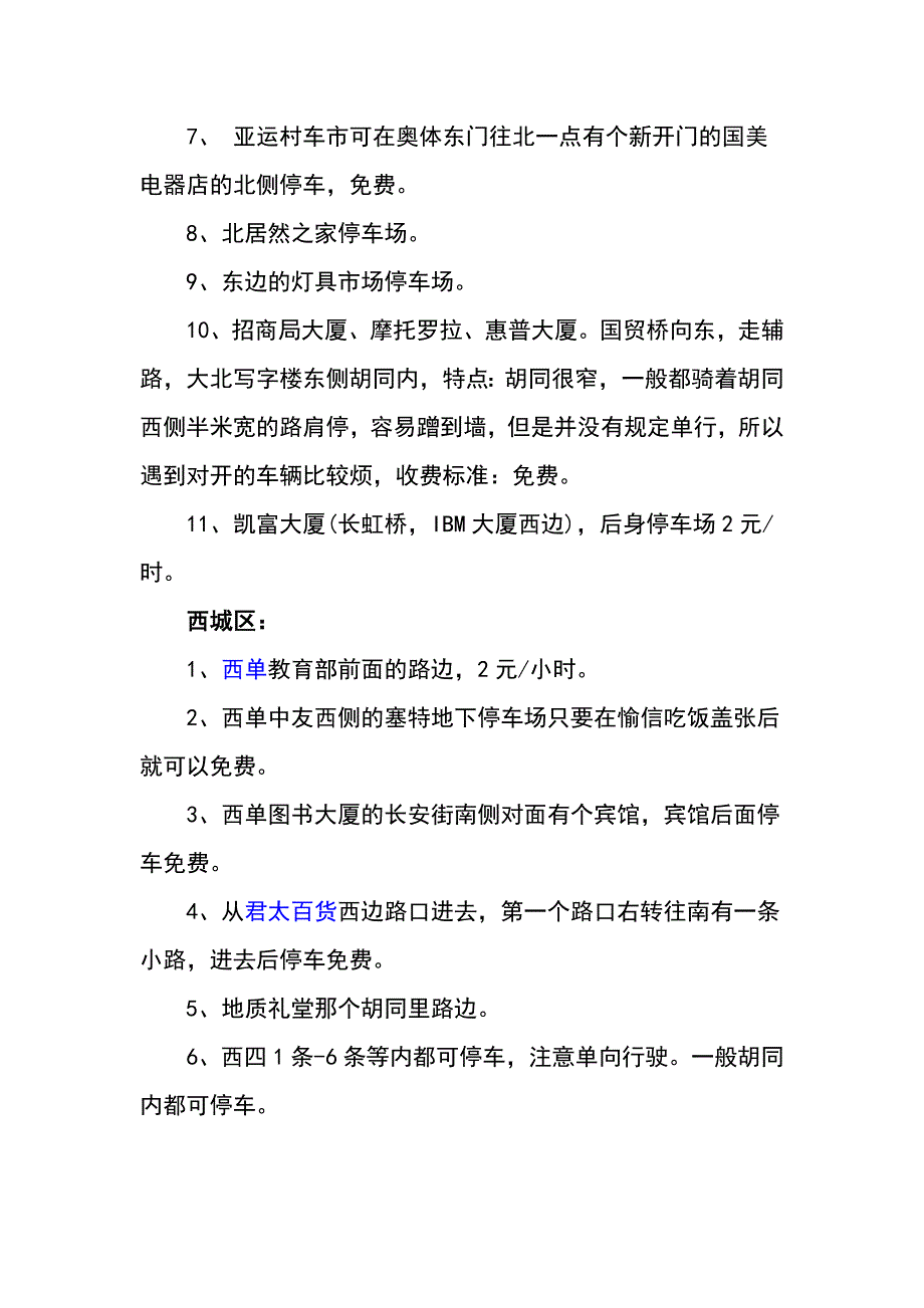 北京免费停车指南大全.doc_第2页