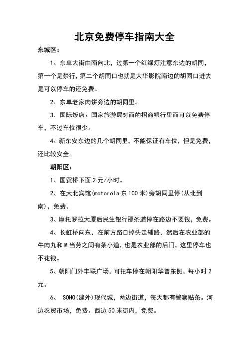 北京免费停车指南大全.doc