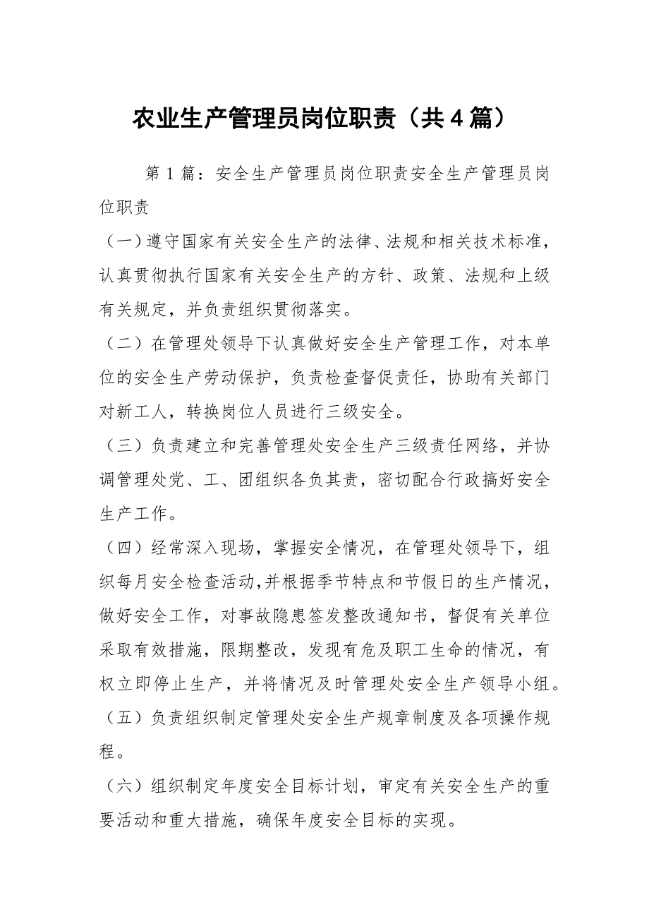 农业生产管理员岗位职责共4篇.docx_第1页