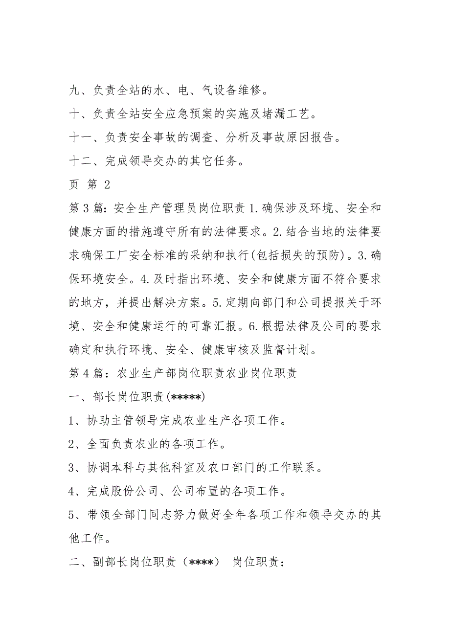 农业生产管理员岗位职责共4篇.docx_第3页
