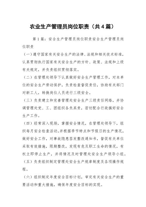 农业生产管理员岗位职责共4篇.docx