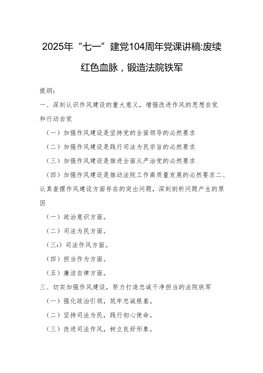 2025年“七一”建党104周年党课讲稿：赓续红色血脉锻造法院铁军.docx_第1页