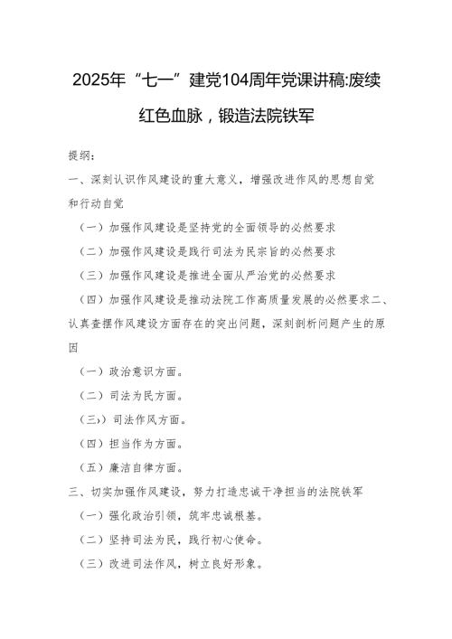 2025年“七一”建党104周年党课讲稿：赓续红色血脉锻造法院铁军.docx