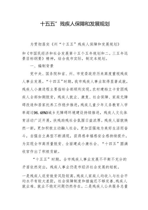 “十五五”残疾人保障和发展规划(4).docx