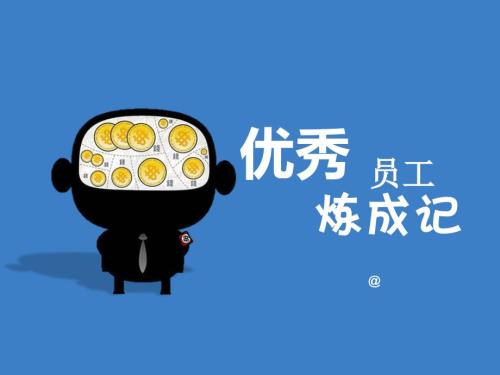 优秀员工经验分享.ppt