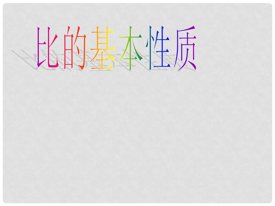 六年级数学上册4.2比的基本性质课件2新版新人教版.ppt_第1页