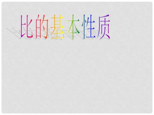 六年级数学上册4.2比的基本性质课件2新版新人教版.ppt