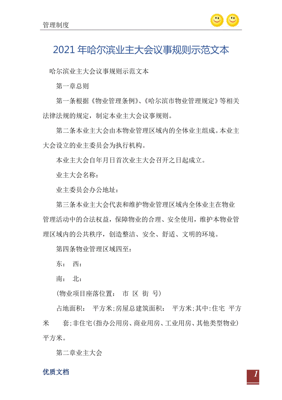 哈尔滨业主大会议事规则示范文本.doc_第2页