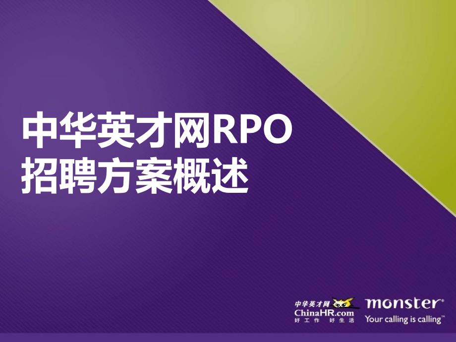 中华英才网RPO招聘方案概述.ppt_第1页