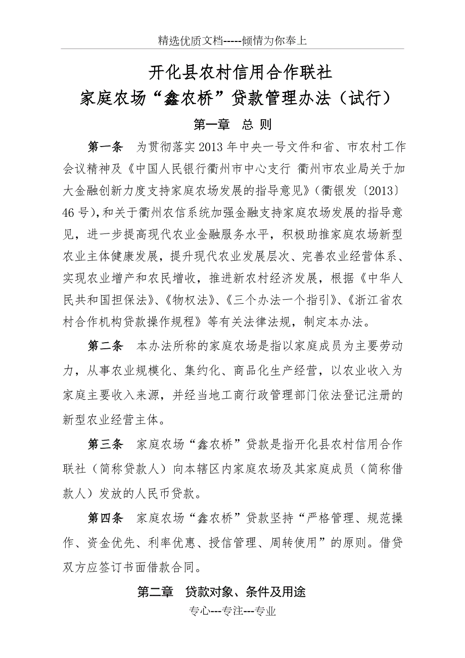 家庭农场鑫农桥贷款管理办法试行.doc_第1页