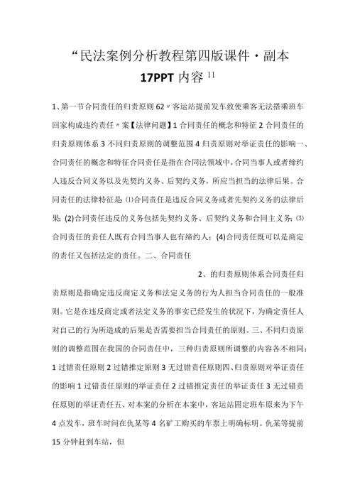 -民法案例分析教程第四版课件 - 副本 17PPT内容-.docx