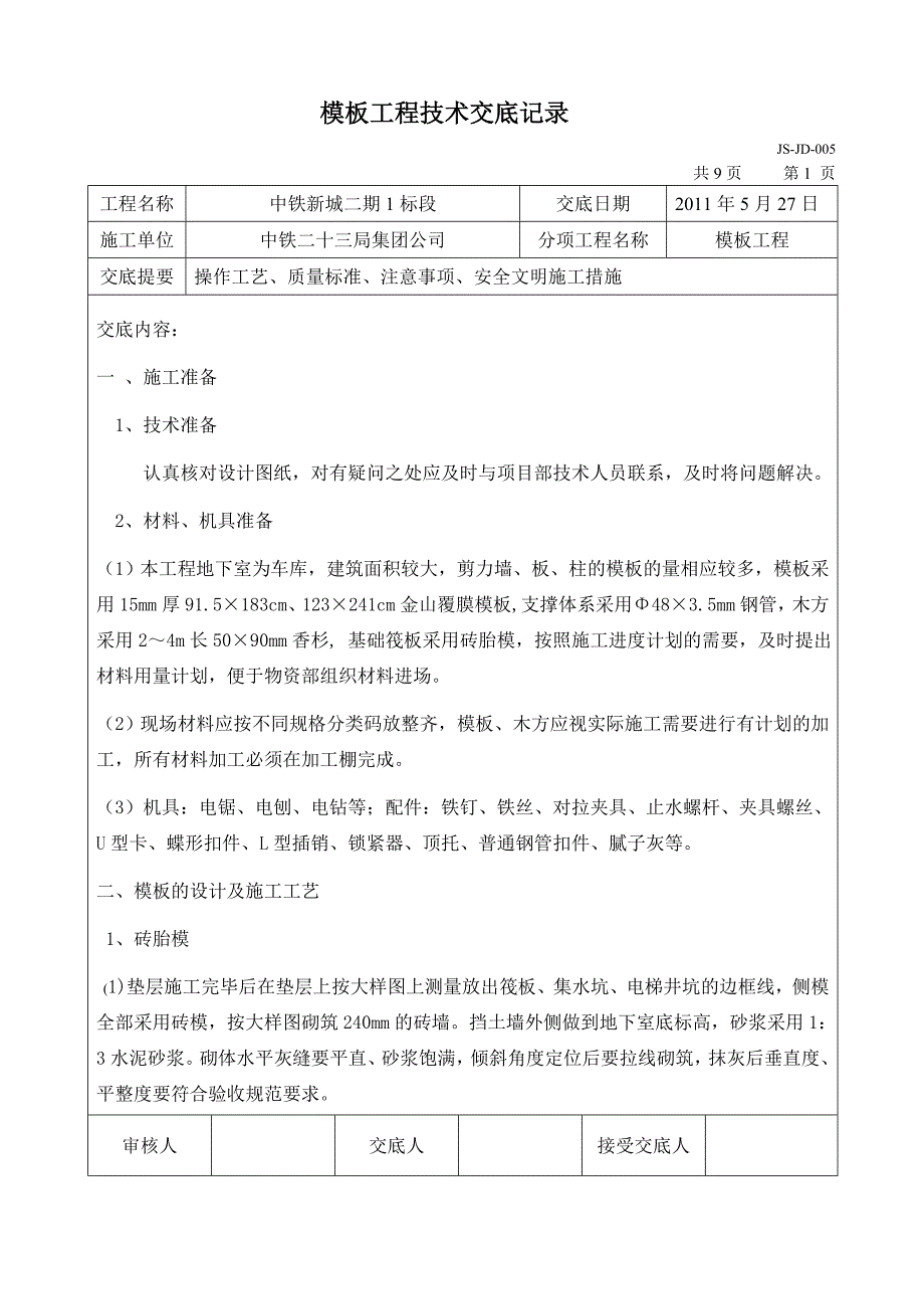 地下室模板施工技术交底.doc_第1页