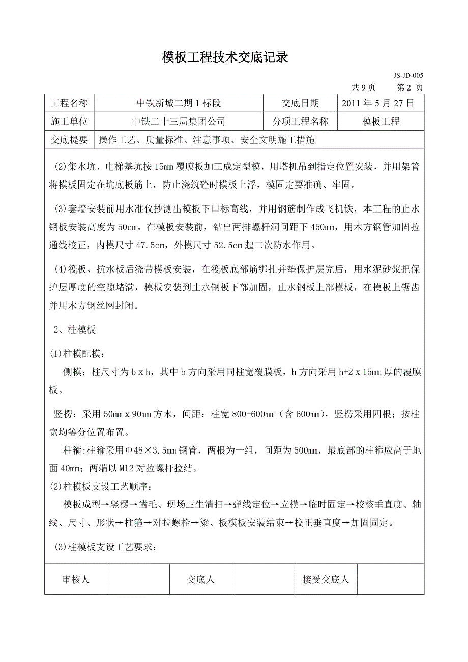 地下室模板施工技术交底.doc_第2页